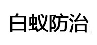 定兴白蚁治理消杀